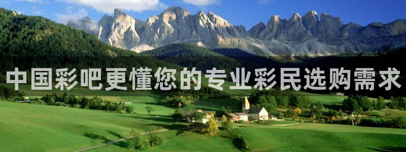 中国彩吧更懂您的专业彩民选购需求