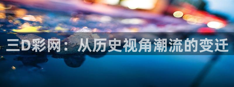 赢乐彩票4注册：三D彩网：从历史视角潮流的变迁