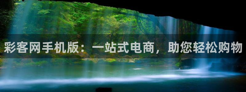 赢乐彩票4平台注册：彩客网手机版：一站式电商，助您轻松购物