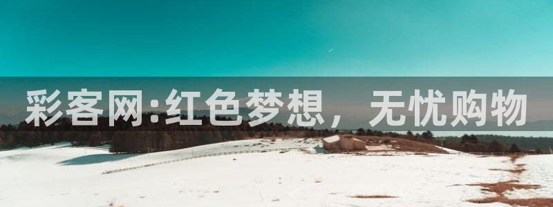 赢乐彩票体育热门赛事有哪些：彩客网:红色梦想，无忧购物