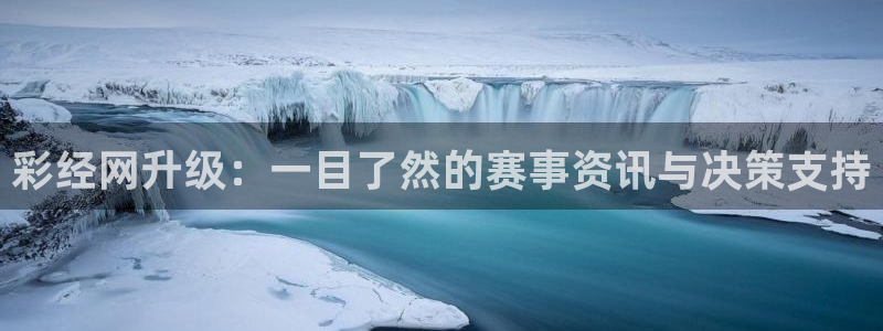 赢乐彩票体育eon：彩经网升级：一目了然的赛事资讯与决策支持